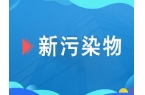 將于9月1日實(shí)施！首個(gè)收集裝置設(shè)備國(guó)家標(biāo)